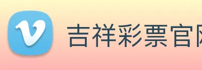 吉祥彩票官网平台 logo